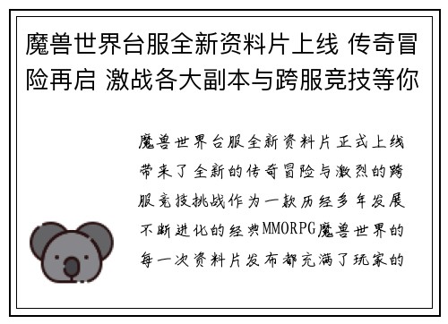 魔兽世界台服全新资料片上线 传奇冒险再启 激战各大副本与跨服竞技等你挑战