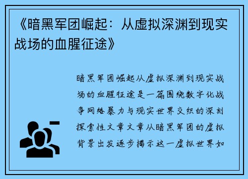 《暗黑军团崛起：从虚拟深渊到现实战场的血腥征途》
