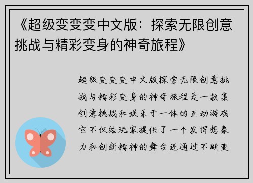 《超级变变变中文版：探索无限创意挑战与精彩变身的神奇旅程》