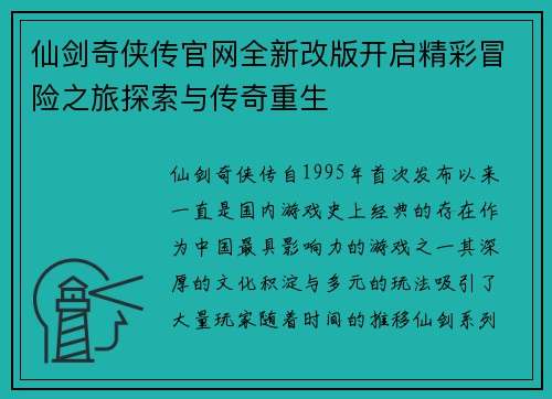 仙剑奇侠传官网全新改版开启精彩冒险之旅探索与传奇重生