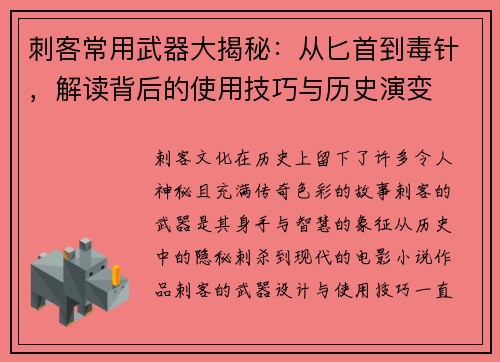 刺客常用武器大揭秘：从匕首到毒针，解读背后的使用技巧与历史演变
