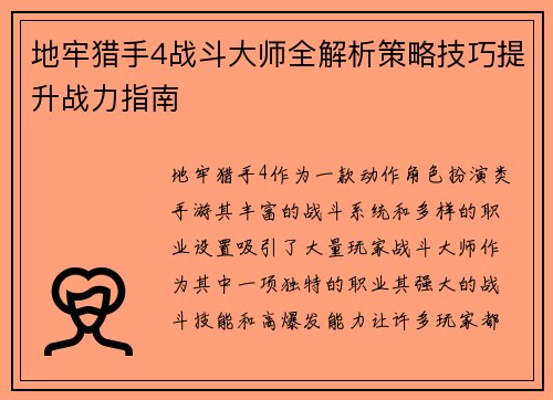 地牢猎手4战斗大师全解析策略技巧提升战力指南