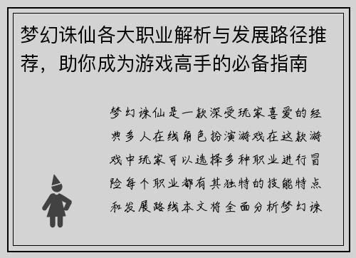 梦幻诛仙各大职业解析与发展路径推荐，助你成为游戏高手的必备指南