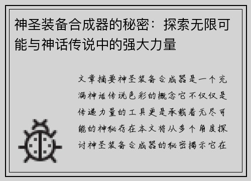 神圣装备合成器的秘密：探索无限可能与神话传说中的强大力量