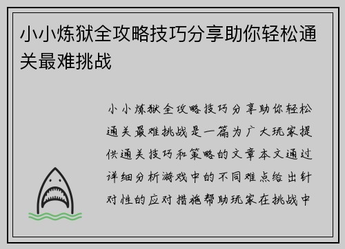 小小炼狱全攻略技巧分享助你轻松通关最难挑战
