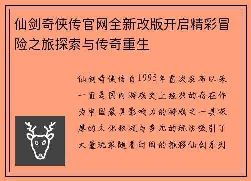 仙剑奇侠传官网全新改版开启精彩冒险之旅探索与传奇重生