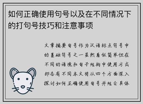 如何正确使用句号以及在不同情况下的打句号技巧和注意事项