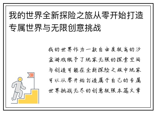 我的世界全新探险之旅从零开始打造专属世界与无限创意挑战