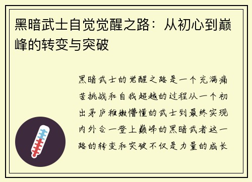 黑暗武士自觉觉醒之路：从初心到巅峰的转变与突破