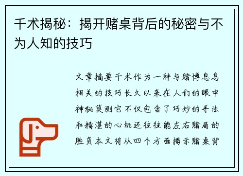 千术揭秘：揭开赌桌背后的秘密与不为人知的技巧