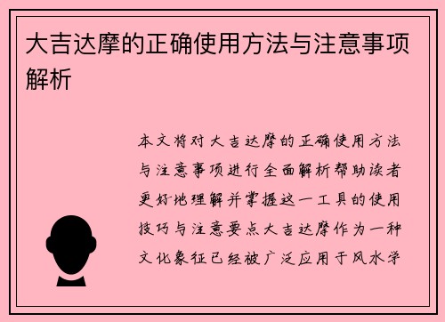 大吉达摩的正确使用方法与注意事项解析