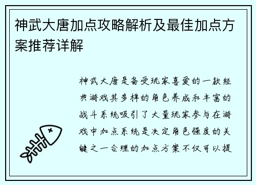 神武大唐加点攻略解析及最佳加点方案推荐详解