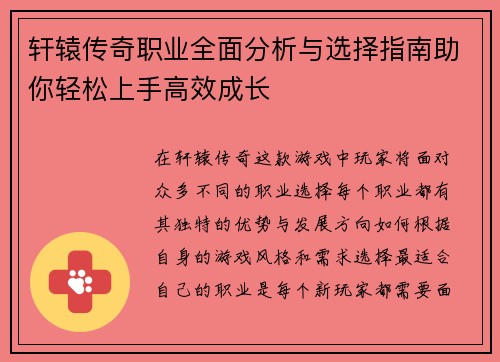 轩辕传奇职业全面分析与选择指南助你轻松上手高效成长