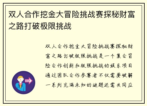 双人合作挖金大冒险挑战赛探秘财富之路打破极限挑战