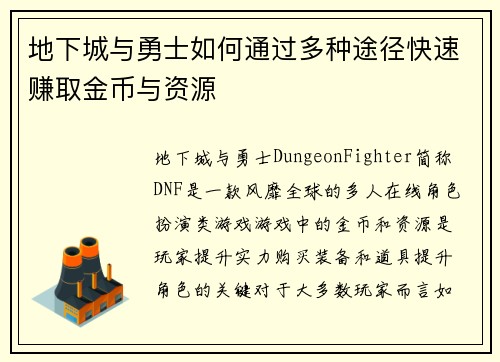 地下城与勇士如何通过多种途径快速赚取金币与资源