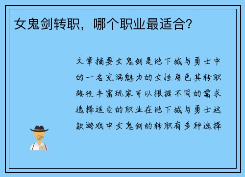 女鬼剑转职，哪个职业最适合？