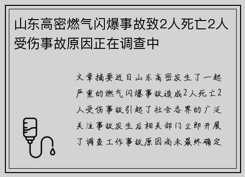 山东高密燃气闪爆事故致2人死亡2人受伤事故原因正在调查中 山东高密燃气闪爆事故致2人死亡2人受伤事故原因正在调查中