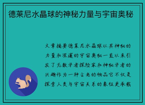 德莱尼水晶球的神秘力量与宇宙奥秘 德莱尼水晶球的神秘力量与宇宙奥秘