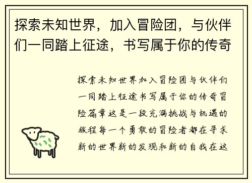 探索未知世界，加入冒险团，与伙伴们一同踏上征途，书写属于你的传奇冒险篇章