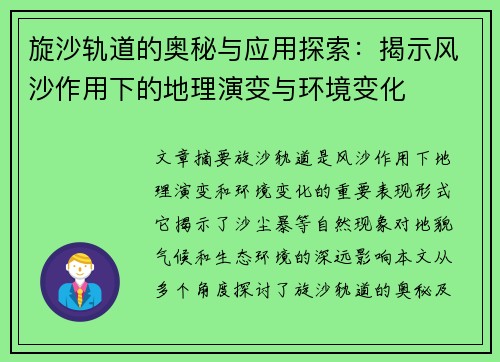 旋沙轨道的奥秘与应用探索：揭示风沙作用下的地理演变与环境变化
