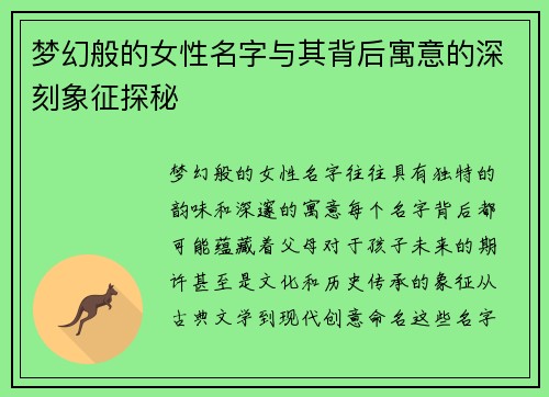 梦幻般的女性名字与其背后寓意的深刻象征探秘 梦幻般的女性名字与其背后寓意的深刻象征探秘