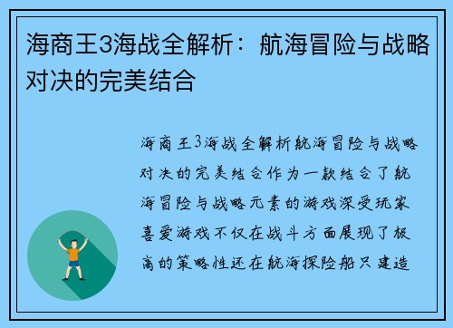 海商王3海战全解析:航海冒险与战略对决的完美结合 海商王3海战全解析:航海冒险与战略对决的完美结合