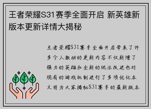 王者荣耀S31赛季全面开启 新英雄新版本更新详情大揭秘 王者荣耀S31赛季全面开启 新英雄新版本更新详情大揭秘