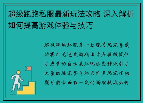 超级跑跑私服最新玩法攻略 深入解析如何提高游戏体验与技巧 超级跑跑私服最新玩法攻略 深入解析如何提高游戏体验与技巧