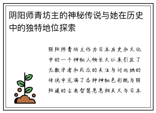 阴阳师青坊主的神秘传说与她在历史中的独特地位探索 阴阳师青坊主的神秘传说与她在历史中的独特地位探索