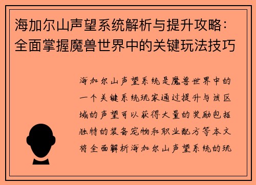 海加尔山声望系统解析与提升攻略:全面掌握魔兽世界中的关键玩法技巧 海加尔山声望系统解析与提升攻略:全面掌握魔兽世界中的关键玩法技巧