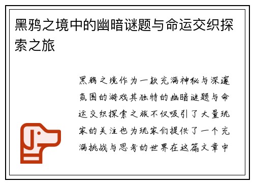 黑鸦之境中的幽暗谜题与命运交织探索之旅 黑鸦之境中的幽暗谜题与命运交织探索之旅
