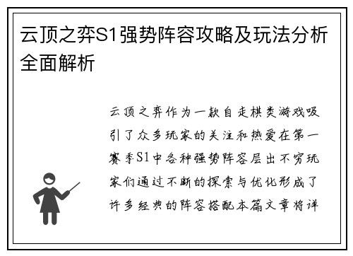 云顶之弈S1强势阵容攻略及玩法分析全面解析 云顶之弈S1强势阵容攻略及玩法分析全面解析