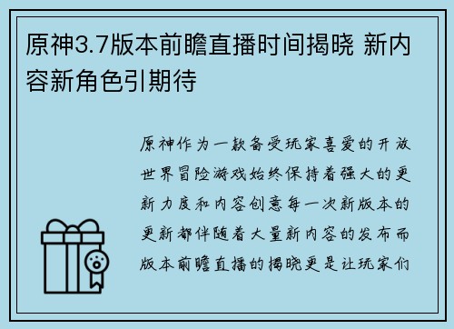 原神3.7版本前瞻直播时间揭晓 新内容新角色引期待 原神3.7版本前瞻直播时间揭晓 新内容新角色引期待