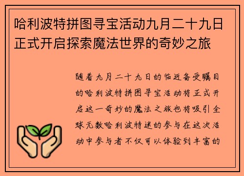 哈利波特拼图寻宝活动九月二十九日正式开启探索魔法世界的奇妙之旅 哈利波特拼图寻宝活动九月二十九日正式开启探索魔法世界的奇妙之旅