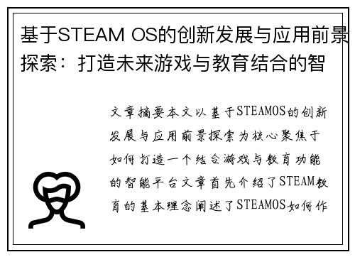 基于STEAM OS的创新发展与应用前景探索:打造未来游戏与教育结合的智能平台 基于STEAM OS的创新发展与应用前景探索:打造未来游戏与教育结合的智能平台