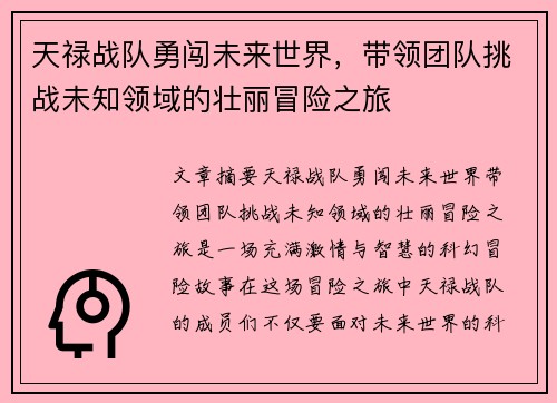 天禄战队勇闯未来世界,带领团队挑战未知领域的壮丽冒险之旅 天禄战队勇闯未来世界,带领团队挑战未知领域的壮丽冒险之旅