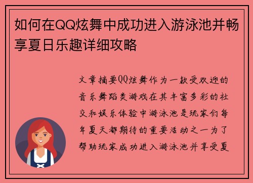如何在QQ炫舞中成功进入游泳池并畅享夏日乐趣详细攻略 如何在QQ炫舞中成功进入游泳池并畅享夏日乐趣详细攻略